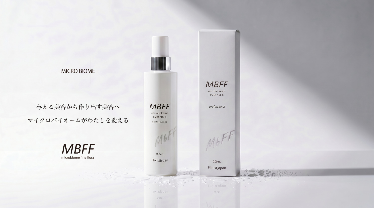 MBFF mbミストローション 受注再開のお知らせ